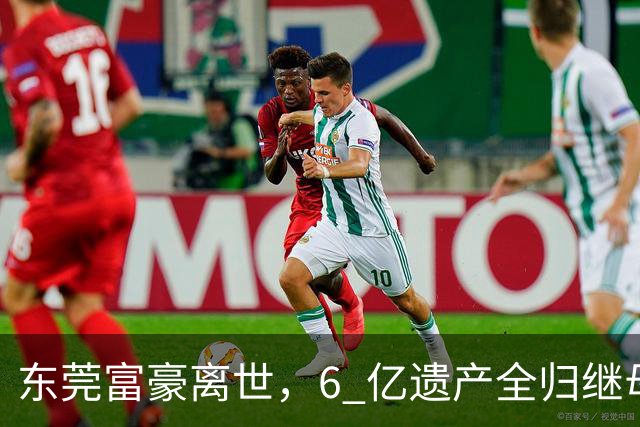东莞富豪离世，6 亿遗产全归继母！家族掀起继承大战：遗嘱遭质疑，拔管藏疑云