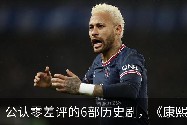 公认零差评的6部历史剧，《康熙王朝》垫底，榜首至今都毫无争议